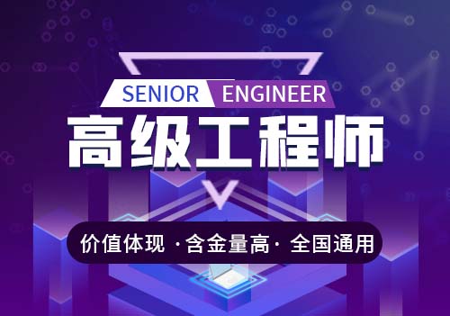 高级工程师