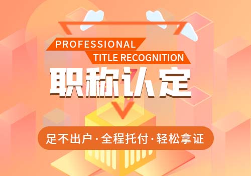 职称认定