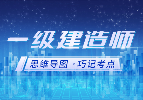 一级建造师