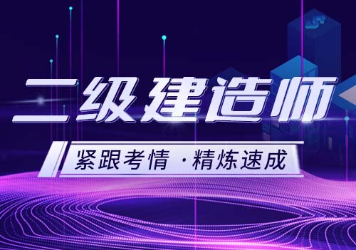 二级建造师