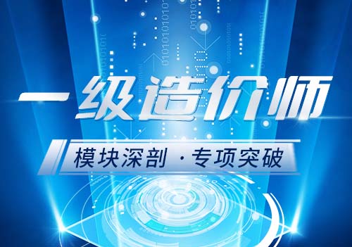 一级造价师