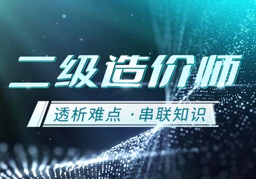 二级造价师
