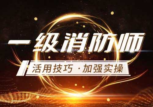一级消防师