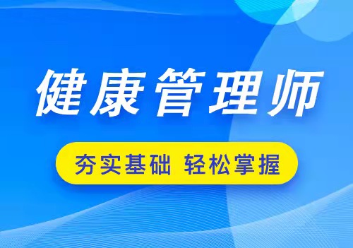 健康管理师