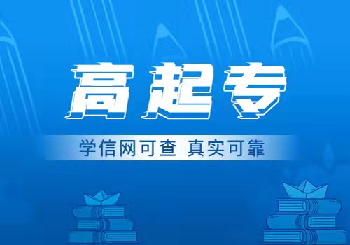 高起专