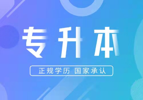 专升本