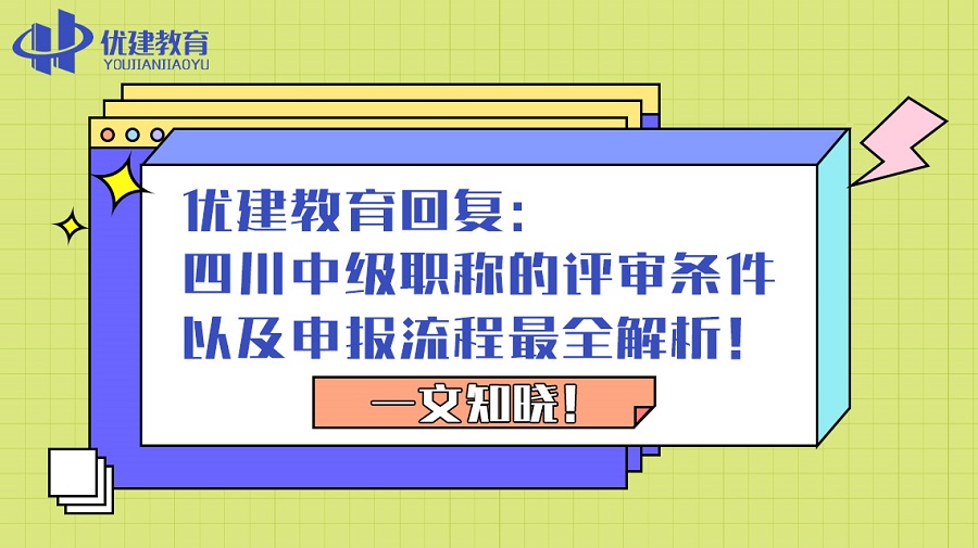 优建教育回复：四川中级职称的评审条件以及申报流程最全解析！一文知晓！.jpg
