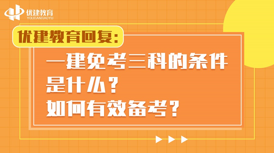 优建教育回复：一建免考三科的条件是什么？如何有效备考？.jpg