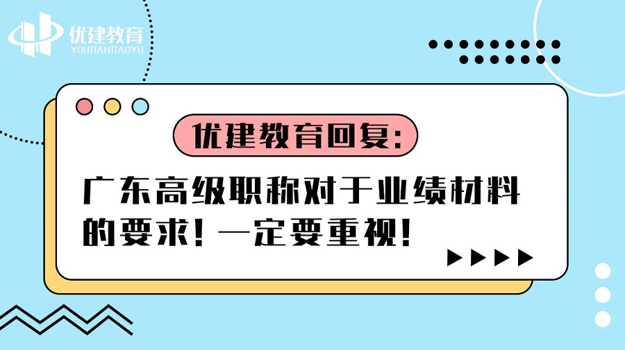 优建教育回复：广东高级职称对于业绩材料的要求！一定要重视!.jpg