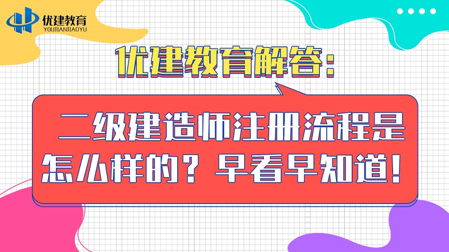 优建教育解答：二级建造师注册流程是怎么样的？早看早知道！.jpg