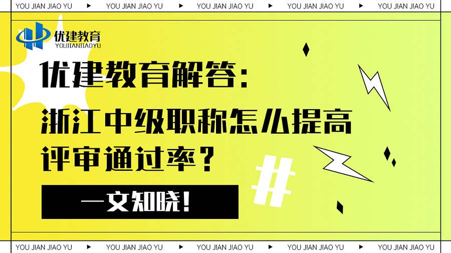 优建教育解答：浙江中级职称怎么提高评审通过率？一文知晓！.jpg