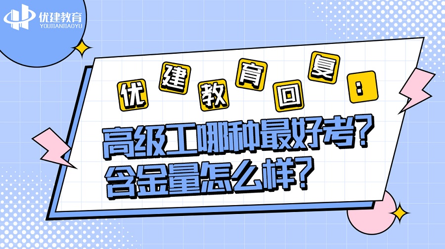 优建教育回复：高级工哪种最好考？含金量怎么样？.jpg