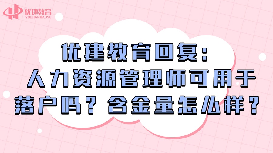 优建教育回复：人力资源管理师可用于落户吗？含金量怎么样？.jpg