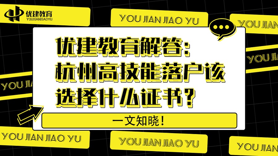 优建教育解答：杭州高技能落户该选择什么证书？一文知晓！.jpg