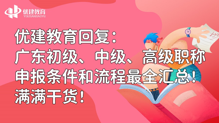 优建教育回复：广东初级、中级、高级职称申报条件和流程最全汇总！满满干货！.jpg