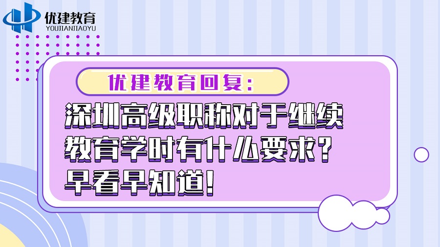 优建教育回复：深圳高级职称对于继续教育学时有什么要求？早看早知道！.jpg
