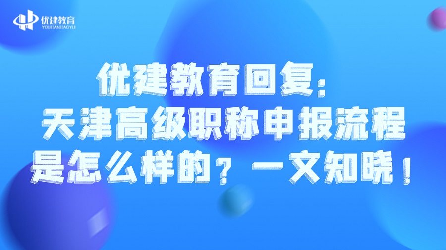 优建教育回复：天津高级职称申报流程是怎么样的？一文知晓！.jpg