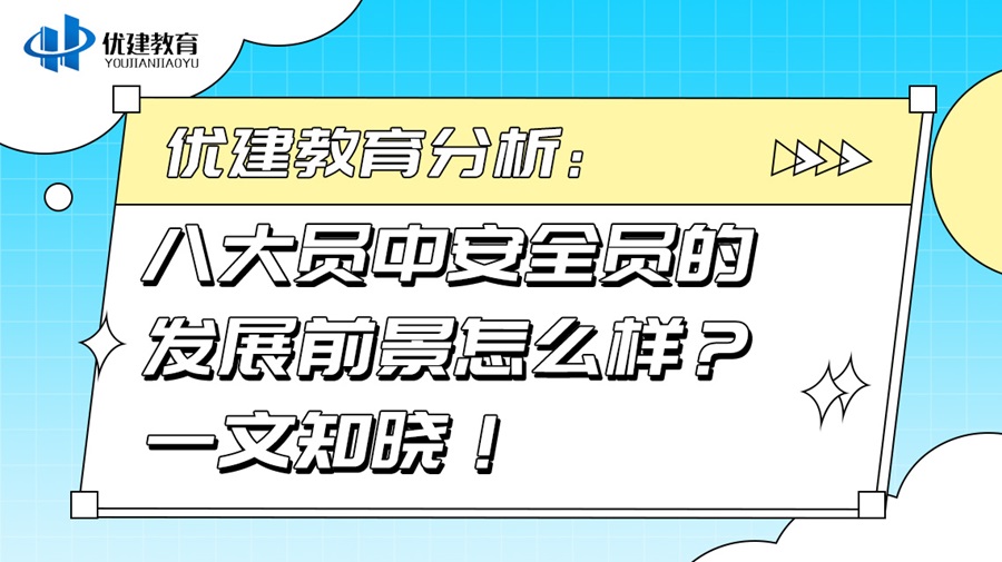 优建教育分析：八大员中安全员的发展前景怎么样？一文知晓！.jpg