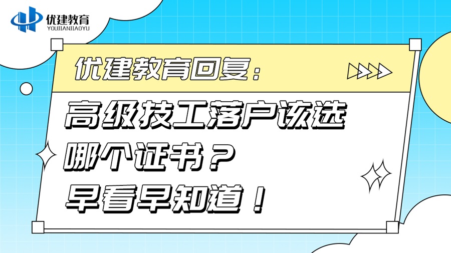 优建教育回复：高级技工落户该选哪个证书？早看早知道！.jpg