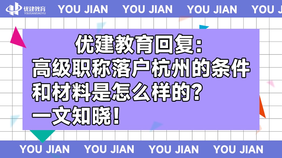 优建教育回复：高级职称落户杭州的条件和材料是怎么样的？一文知晓！.jpg