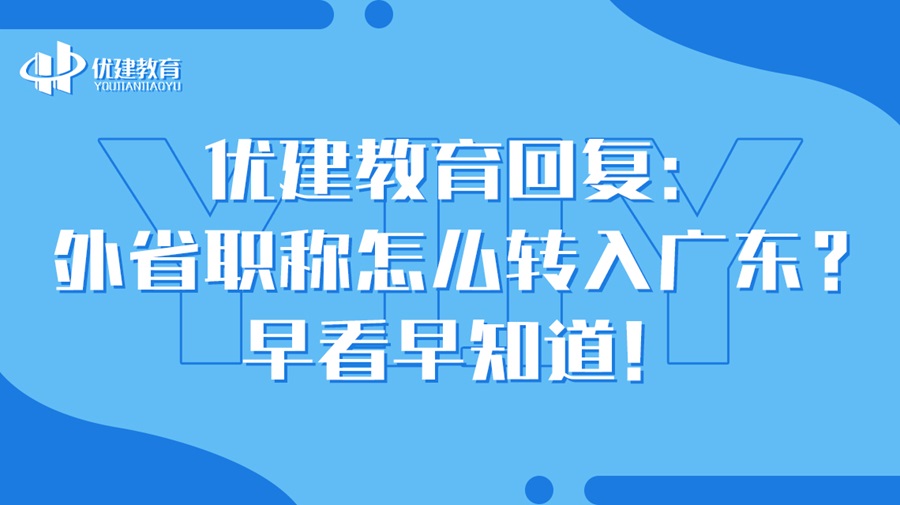 优建教育回复：外省职称怎么转入广东？早看早知道！.jpg