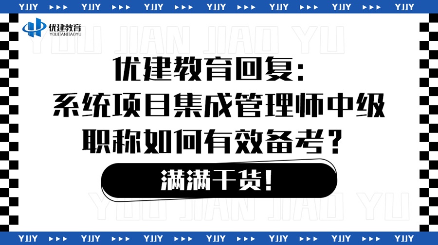 优建教育回复：系统项目集成管理师中级职称如何有效备考？满满干货！.jpg