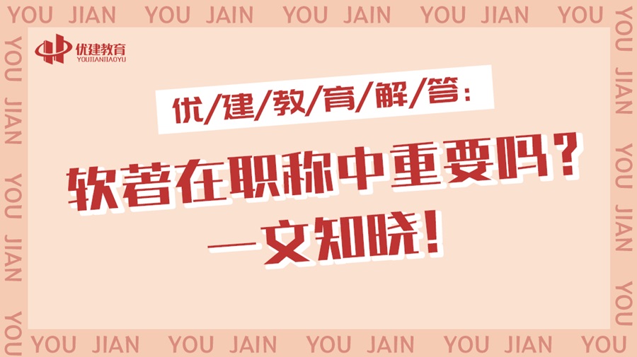 优建教育解答：软著在职称中重要吗？一文知晓！.jpg