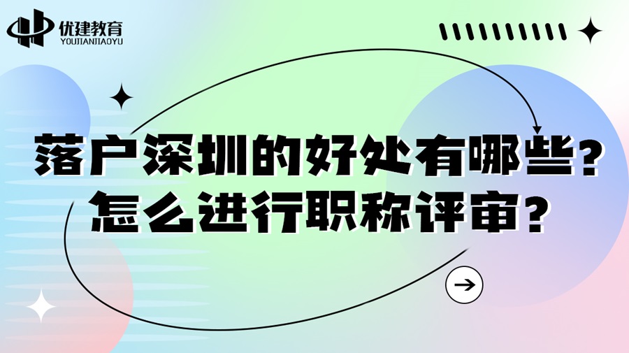 落户深圳的好处有哪些？怎么进行职称评审？.jpg
