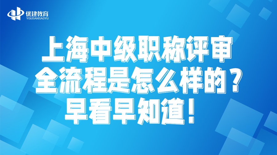 上海中级职称评审全流程是怎么样的？早看早知道！.jpg