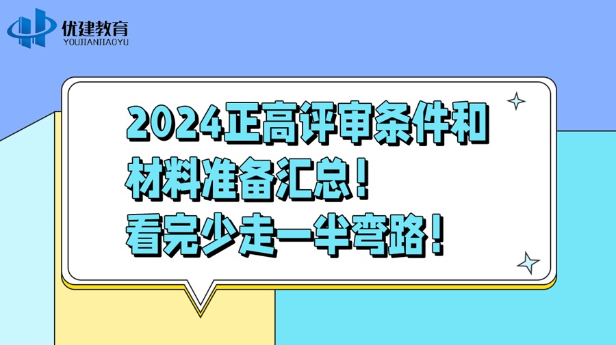 2024正高评审条件和材料准备汇总！看完少走一半弯路！.jpg