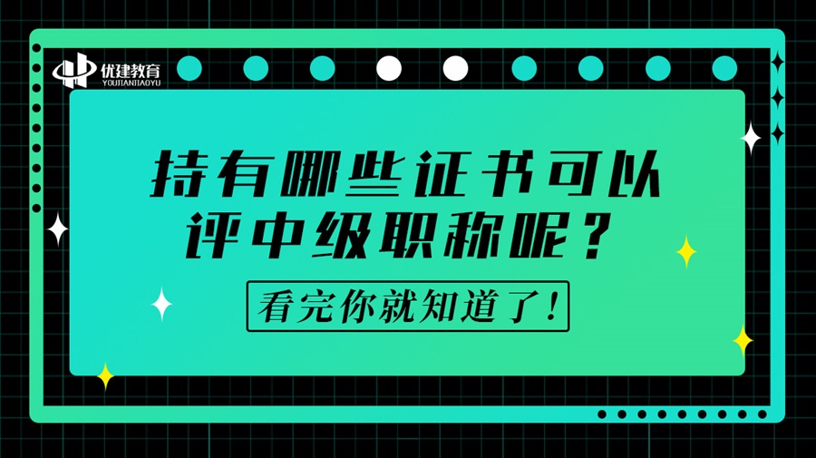 持有哪些证书可以评中级职称呢？看完你就知道了！.jpg