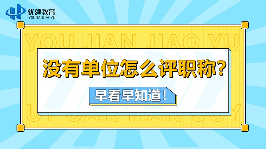 没有单位怎么评职称？早看早知道！.jpg