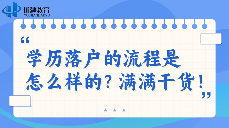 学历落户的流程是怎么样的？满满干货！.jpg