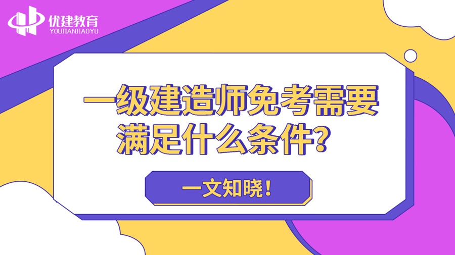 一级建造师免考需要满足什么条件？一文知晓！.jpg