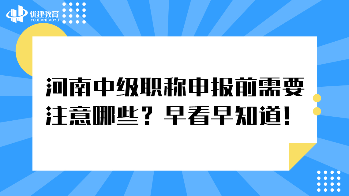 河南中级职称申报前需要注意哪些？早看早知道！.jpg