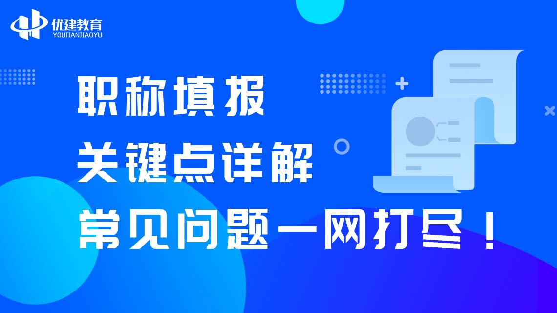 职称填报关键点详解，常见问题一网打尽！.jpg