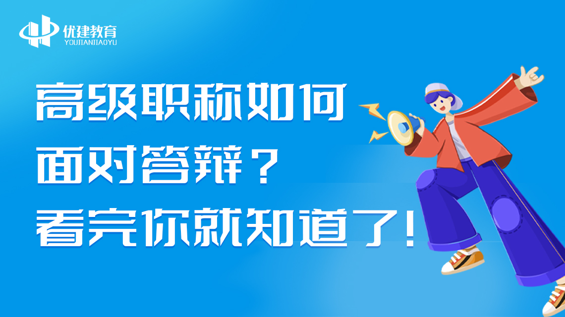 高级职称如何面对答辩？看完你就知道了！.jpg