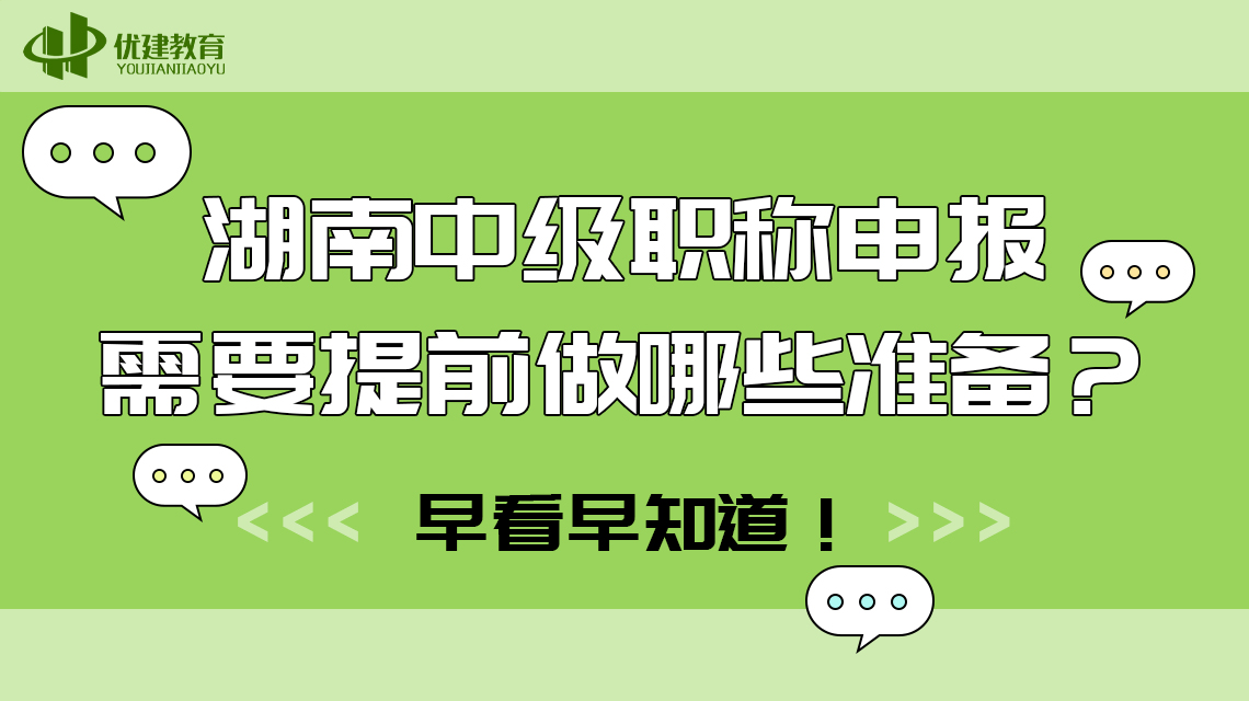 湖南中级职称申报需要提前做哪些准备？早看早知道！.jpg