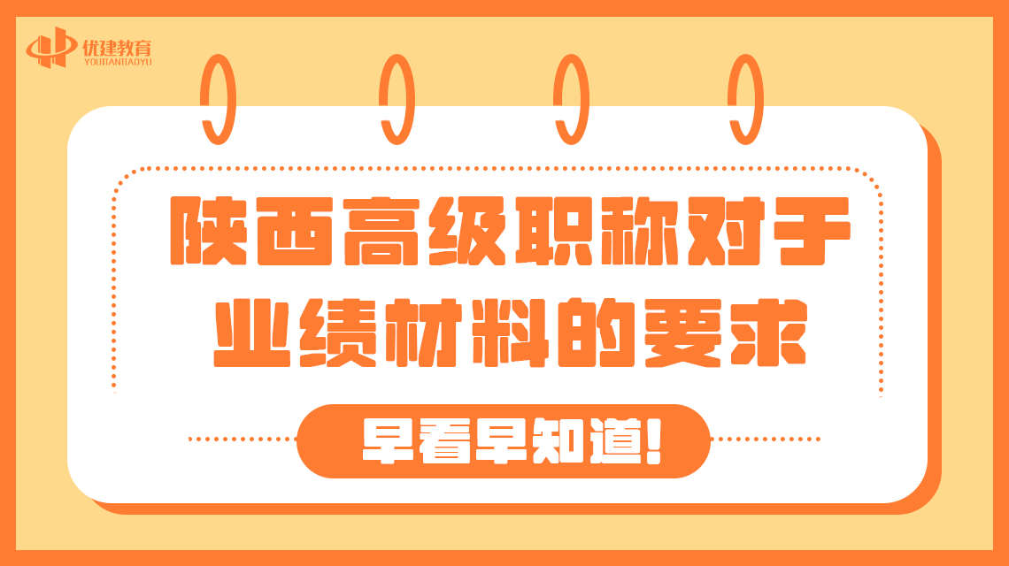 陕西高级职称对于业绩材料的要求，早看早知道！.jpg