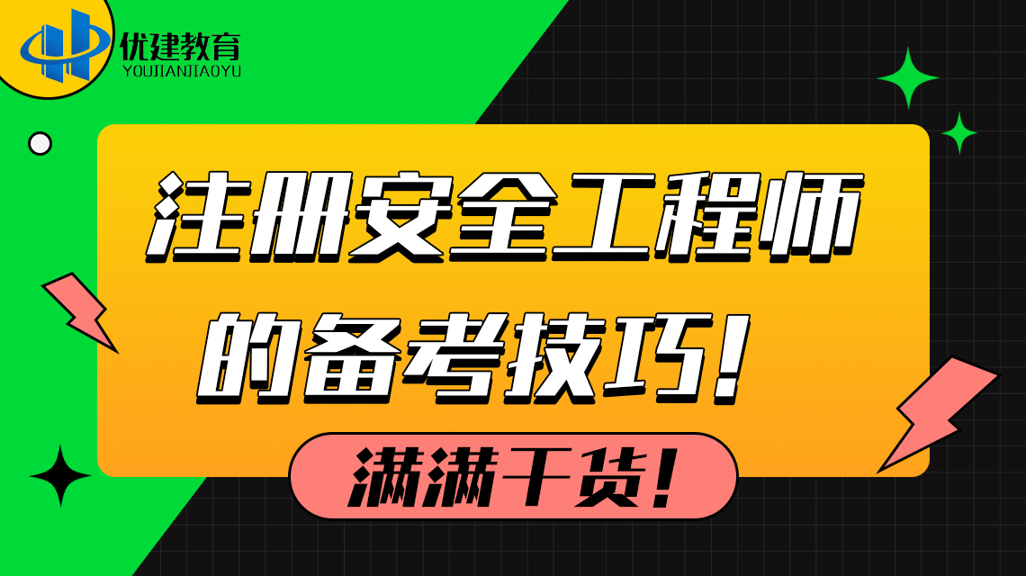注册安全工程师的备考技巧！满满干货！.jpg