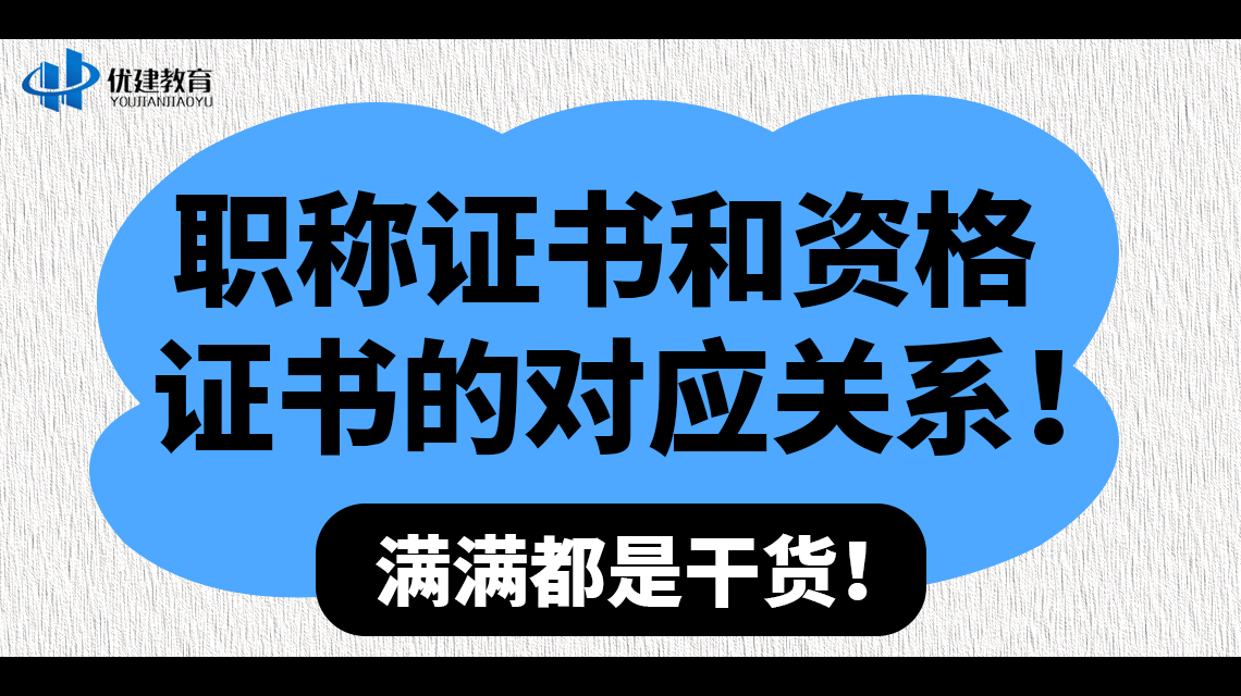 职称证书和资格证书的对应关系！满满都是干货！.jpg