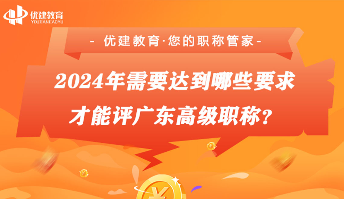 2024年需要达到哪些要求才能评广东高级职称.jpg