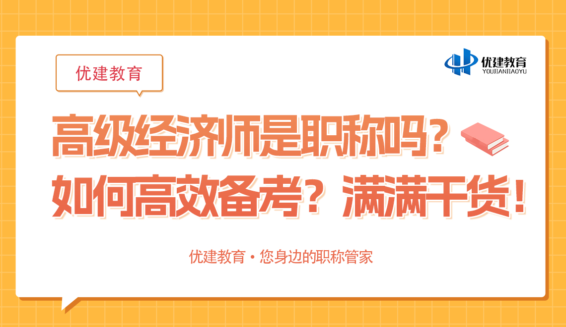 高级经济师是职称吗？如何高效备考？满满干货！.jpg