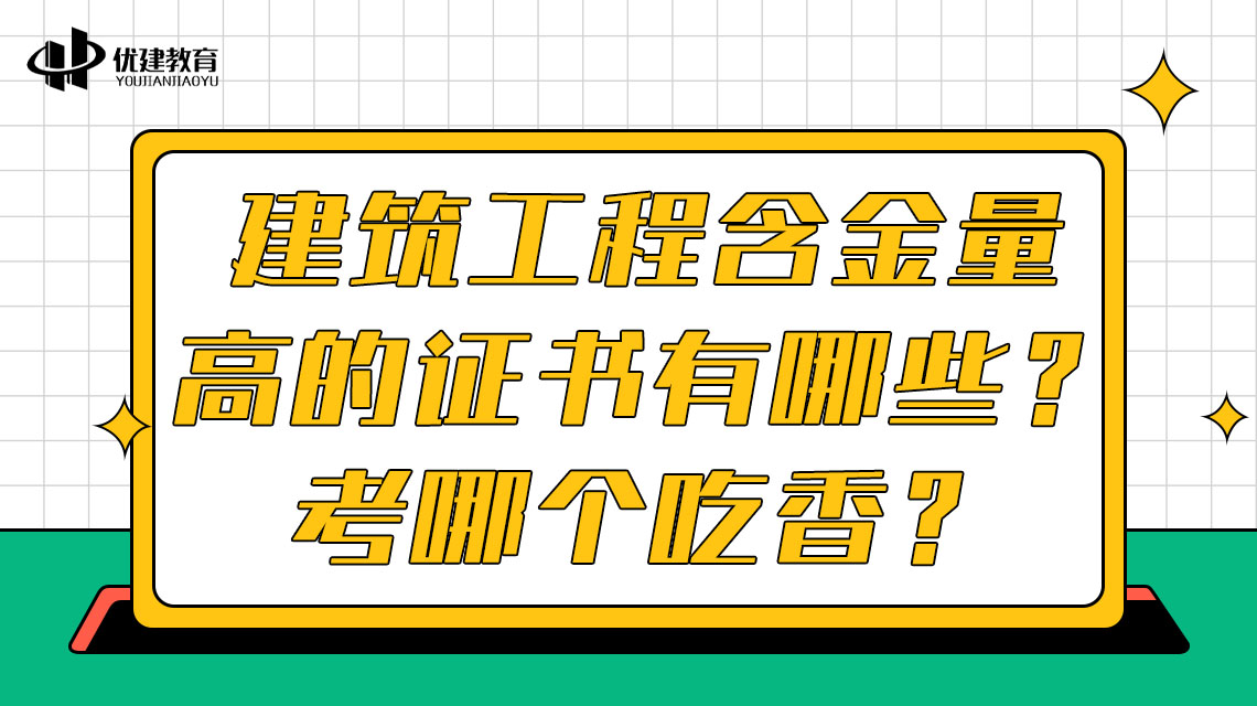 建筑工程含金量高的证书有哪些？考哪个吃香？.jpg
