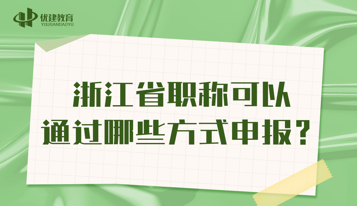 浙江省职称可以通过哪些方式申报？.jpg