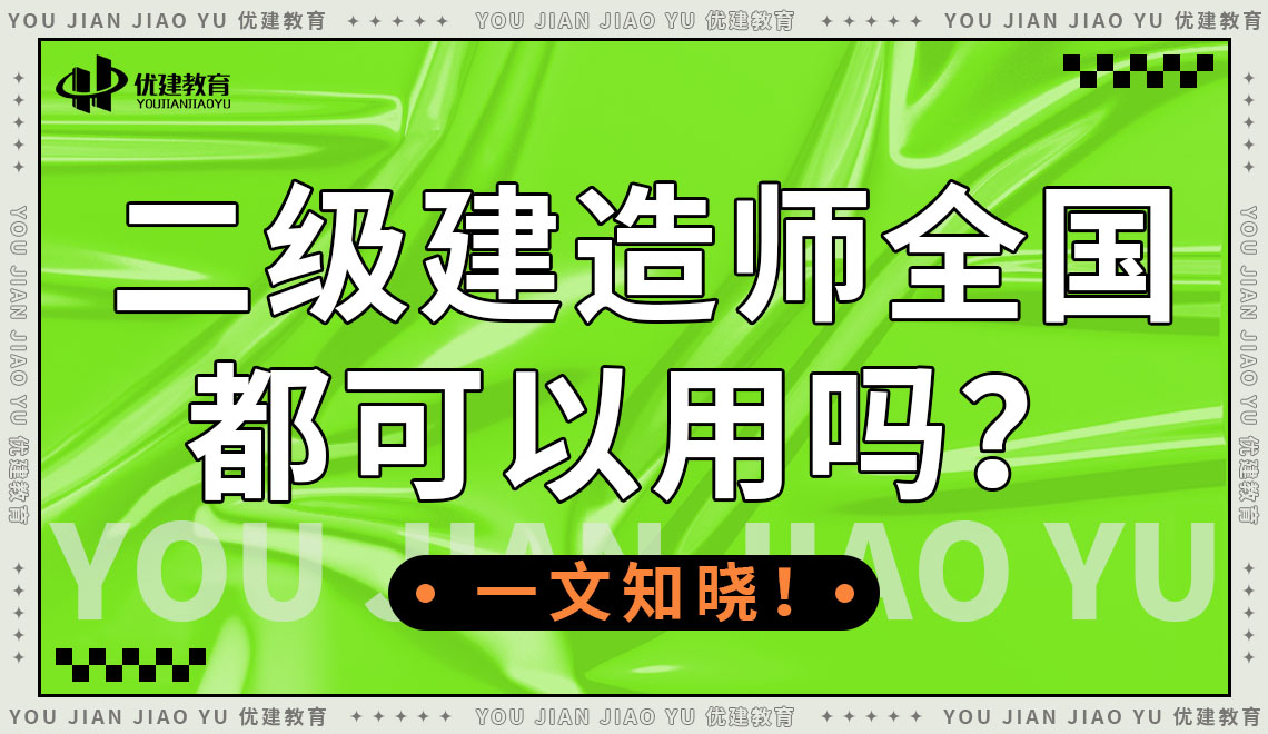 二级建造师全国都可以用吗 一文知晓.jpg