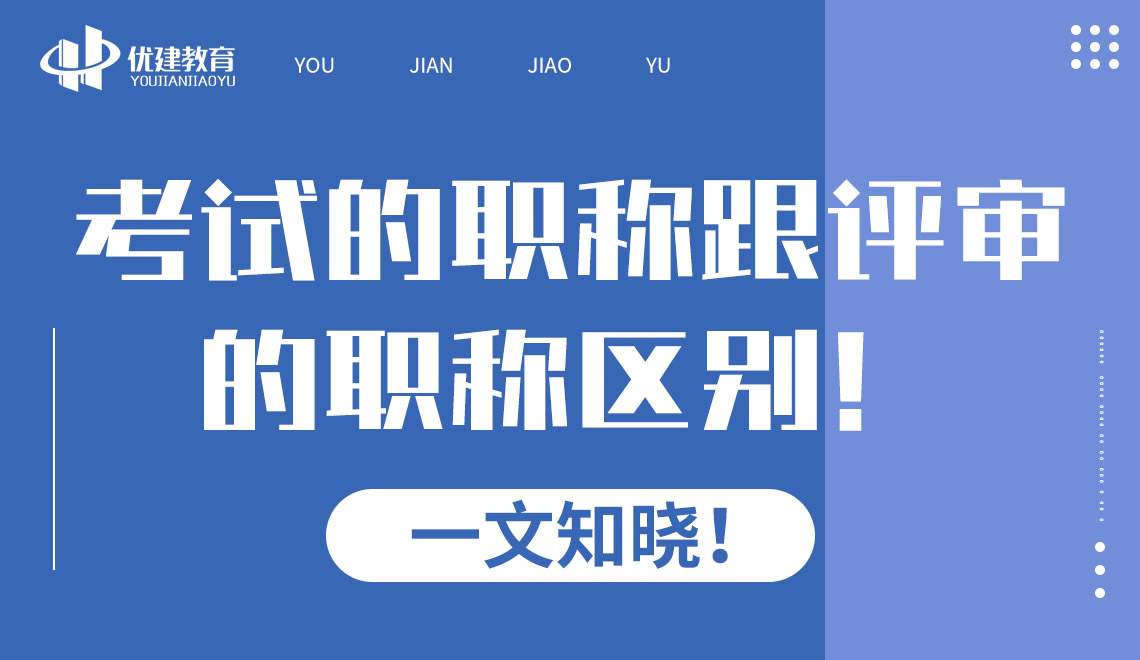 考试的职称跟评审的职称区别！一文知晓！.jpg