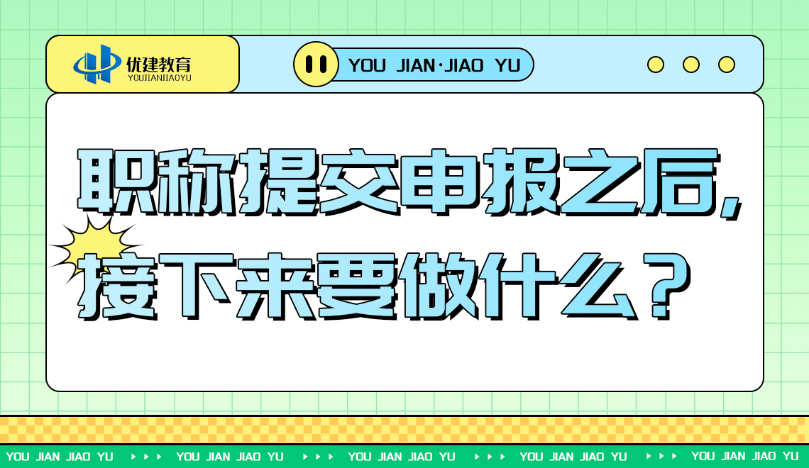 职称提交申报之后，接下来要做什么？.jpg