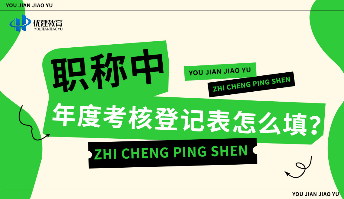 职称中，年度考核登记表怎么填？.jpg