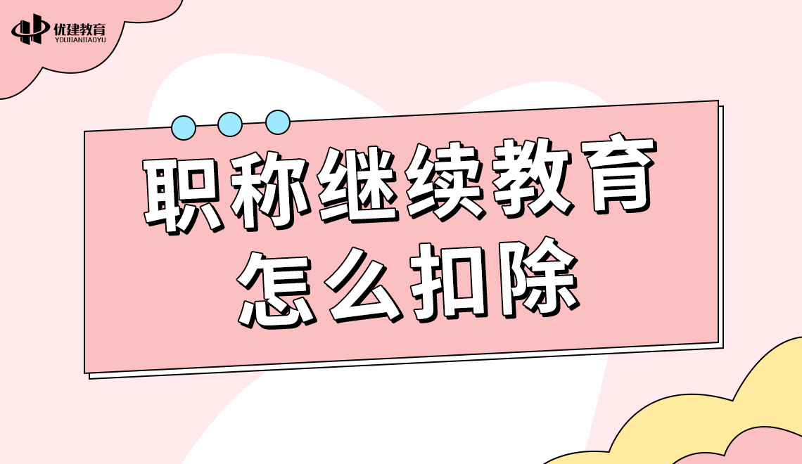 个人所得税专项附加扣除中，继续教育如何扣除？.jpg